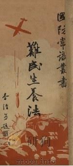 难民生养法 1936 PDF电子版封面 大路社专门委员会编