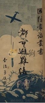 都市避难法 1936 PDF电子版封面 大路社专门委员会编