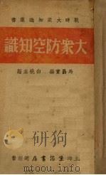 大众防空知识（1937 PDF版）