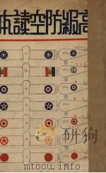 高级防空读本 1936 PDF电子版封面 航空委员会第一处第二科编