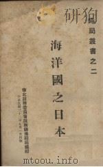 海洋国之日本（1943 PDF版）