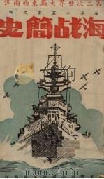 海战简史（ PDF版）