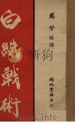白纸战术（ PDF版）