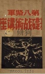 基础战术讲座（1938 PDF版）