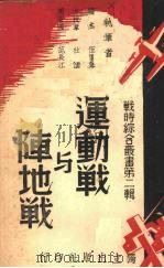 运动战与阵地战（1938 PDF版）