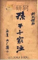 新式标点孙子十家注（1926 PDF版）