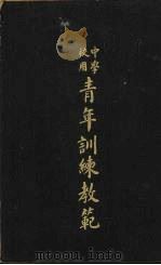 中学校用青年训练教范  上（1929 PDF版）