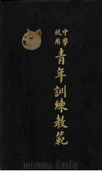 中学校用青年训练教范  下（1929 PDF版）