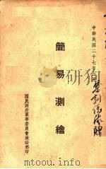 简易测绘（1938 PDF版）