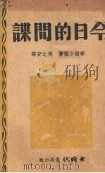 今日的间谍（1941 PDF版）