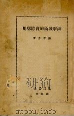游击战术的实际应用 1938 PDF电子版封面 张昔方著