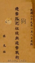 游击队之组织与游击战术（1940 PDF版）