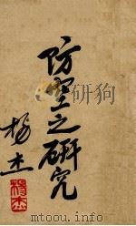 防空之研究（1936 PDF版）