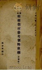 特种教材参考资料汇编 第1种 防空组 1937 PDF电子版封面 教育部编