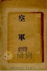 空军 1936 PDF电子版封面 (日)大场弥平著;训练总监部军学编译处译
