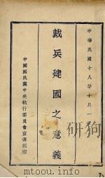 裁兵建国之意义（1929 PDF版）