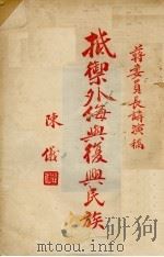 抵御外侮与复兴民族（1938 PDF版）