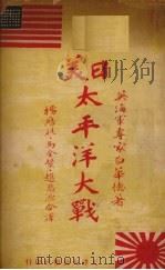 美日太平洋大战（1932.09 PDF版）