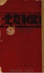 奴隶制度史 1931 PDF电子版封面 (英)殷格兰姆(J.K.Ingram)著;唐道海译