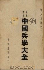 中国兵学大全   1947  PDF电子版封面    军人文库编辑委员会编 