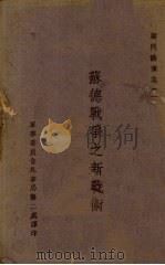 苏德战争之新战术（1943 PDF版）
