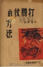 打胜仗的方法（1941 PDF版）