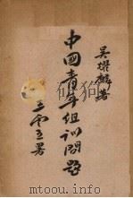 中国青年训练问题（1946 PDF版）