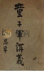 童子军讲义（1919 PDF版）