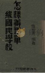 怎样办理单级国民学校（1942 PDF版）