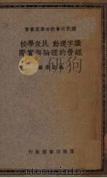 识字运动民众学校经营的理论与实际 1935 PDF电子版封面 马宗荣编