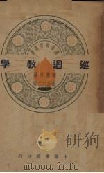巡回教学 1939 PDF电子版封面 骆庆珍编