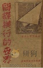 间谍横行的世界 1938 PDF电子版封面 国际时事研究会编