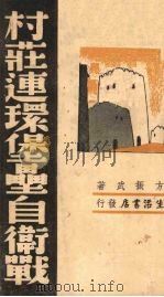 村庄连环堡垒自卫战 1938 PDF电子版封面 方振武著