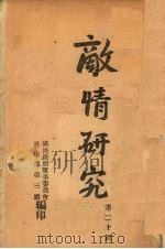 敌情研究  第20期（ PDF版）