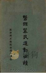 整理农民运动必读 1929 PDF电子版封面 朱宜风著