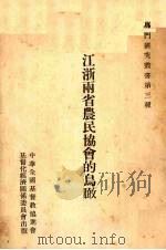 江浙两省农民协会的鸟瞰（ PDF版）