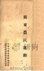 广东农民运动（ PDF版）