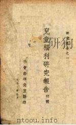 儿童福利研究报告  初稿（1942 PDF版）