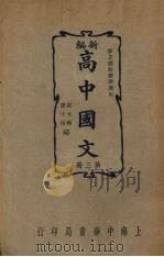 新编高中国文  第3册（1937 PDF版）
