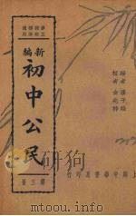新编初中公民 第3册 1937 PDF电子版封面 卢达,潘子端编;金兆梓校