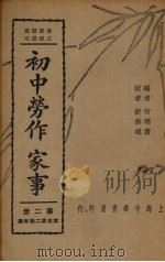 初中劳作  家事  第2册（1937 PDF版）