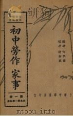 初中劳作 家事 第1册 1937 PDF电子版封面 何明斋编;舒新城校