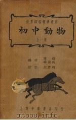 初中动物 上 1937 PDF电子版封面 陈纶,华汝成编;朱彦俯校