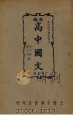 新编高中国文  第5册（1937 PDF版）