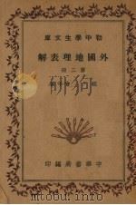 外国地理表解  第2册（1936 PDF版）