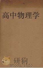 高中物理学  上（1936 PDF版）