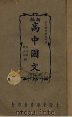 新编高中国文  第2册（1937 PDF版）