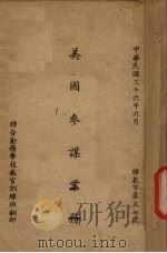 美国参谋业务 1947 PDF电子版封面 乔海清译