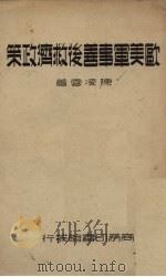 欧美军事善后救济政策（1937 PDF版）