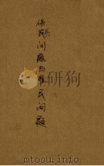 伤兵问题与难民问题（1938 PDF版）